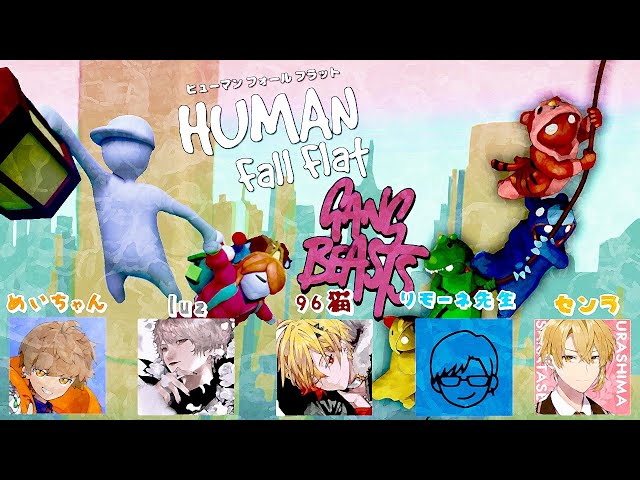 【アーカイブ】«Human: Fall Flat» 非協力的な５人組 «センラ・めいちゃん・リモーネ先生・luz・96猫»