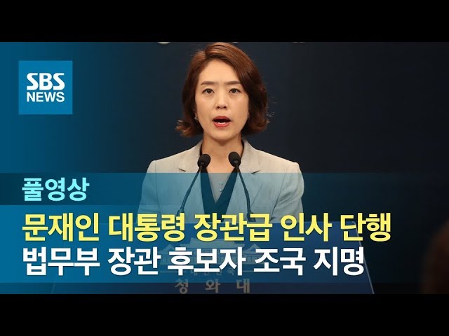 법무 조국·과기 최기영·여성 이정옥·농림 김현수…개각 발표 (풀영상) / SBS