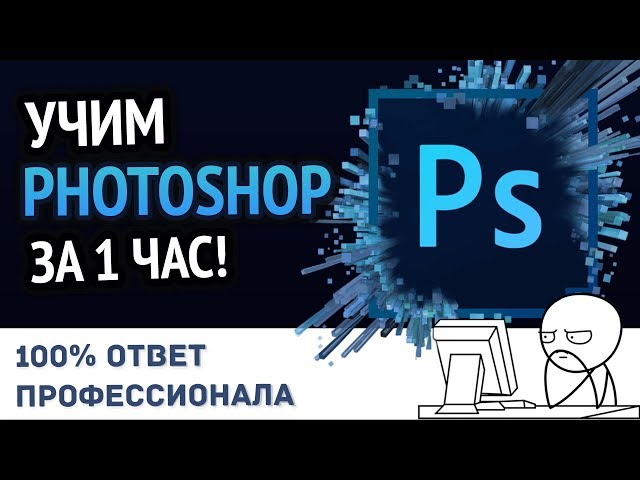 Учим Photoshop за 1 час! #От Профессионала