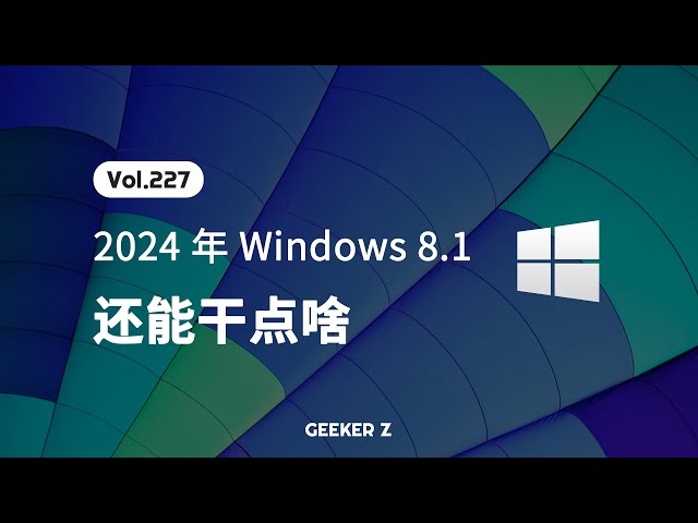 2024 年了，Windows 8.1 还能干点啥？