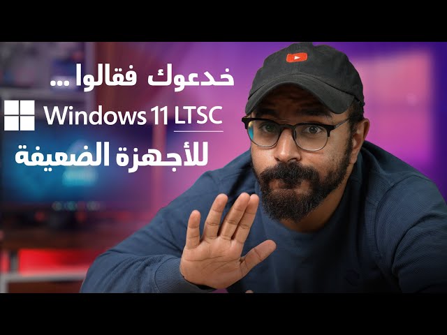 ما لا تعرفه عن النسخة الخفيفة لويندوز 11  Windows 11 LTSC
