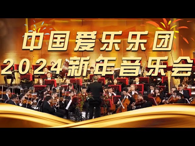 《中国爱乐乐团2024新年音乐会》| 中国音乐电视 Music TV