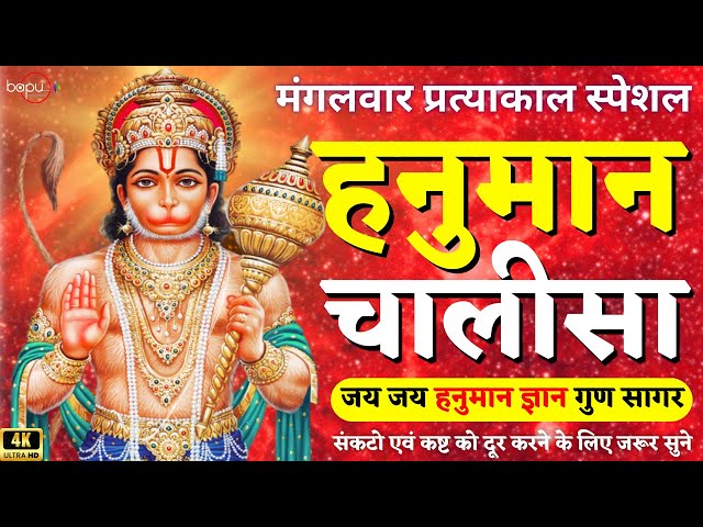 Shree Hanuman Chalisa | Jai Hanuman Gyan Gun Sagar| जय हनुमान ज्ञान गुण सागर| Morning Hanuman Bhajan