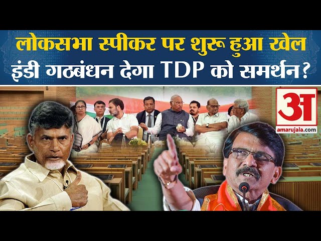 Loksabha Speaker Election: Sanjay Raut ने कहा TDP का होगा उम्मीदवार तो 'INDIA' Alliance देगा समर्थन।