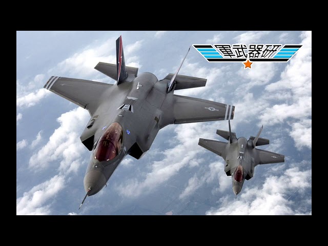 軍武器研 F-35閃電之謎 EP01