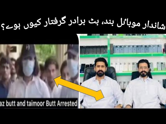 Arbaz butt arrested | Taimoor butt arrested | shandar mobile shop band hogai | arbaz butt