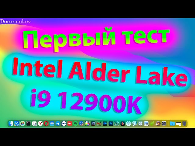 ПЕРВЫЙ ТЕСТ INTEL ALDER LAKE I9 12900K !!!