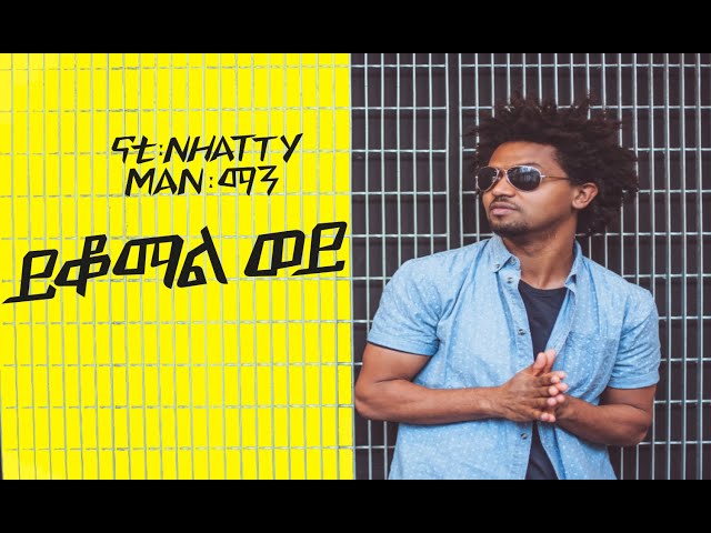Nhatty Man -ናቲ ማን - ይቆማል ወይ - Ykomal Woy - New Ethiopian Music [official music video]