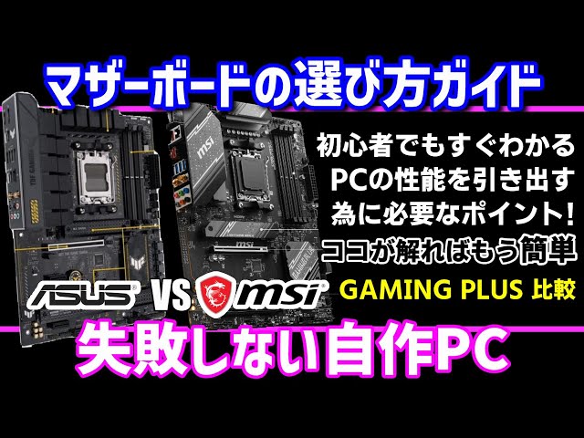 【自作PC】ASUS TUF GAMING B650-PLUS WIFI vs MSI B650 GAMING PLUS WIFIマザーボード比較！最適な選択は？【解説・基礎知識・ゲーミング】」