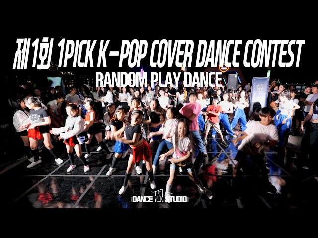 1st 1PICK K-POP COVER DANCE CONTEST / 끼쟁이 학생들 여기 다모여있다! / 제 1회 원픽 k-pop 커버댄스 대회 RANDOM PLAY DANCE