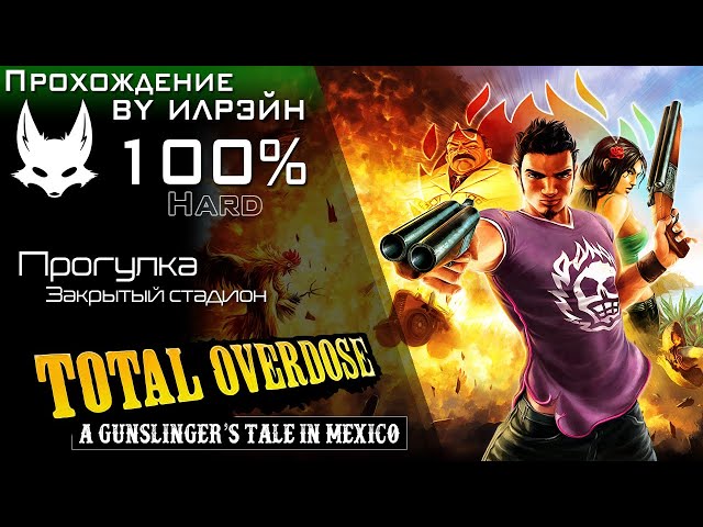 «Total Overdose: A Gunslinger’s Tale in Mexico» - Прогулка по закрытому стадиону