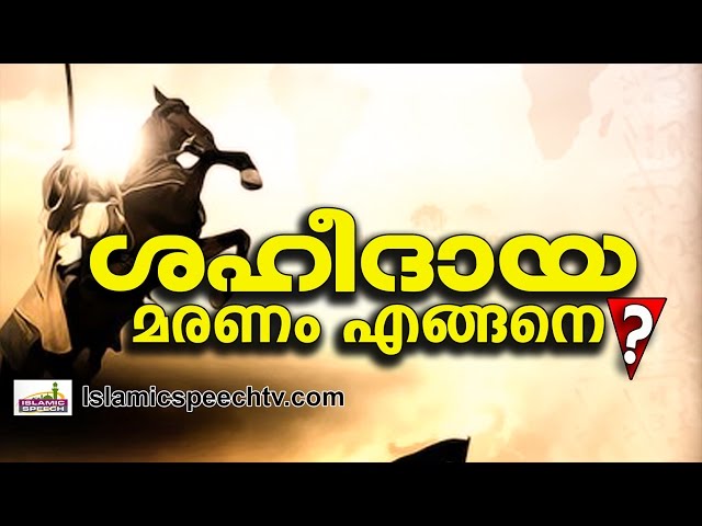 ശഹീദിന്റെ കൂലി ലഭിക്കുന്ന മരണം എങ്ങനെയാണ്?...|| Islamic Speech in Malayalam 2016