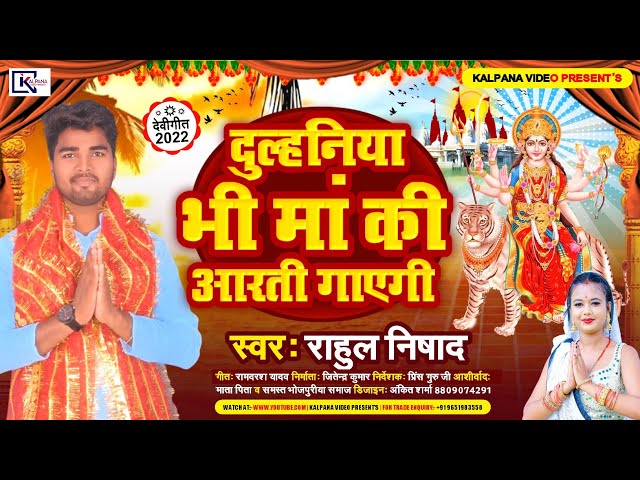 Rahul Nishad ka super hit mata rani ka Bhajan l दुल्हनिया भी मां की आरती गाएगी 2022 #video #kalpana