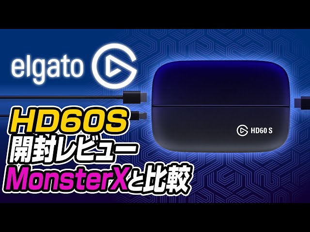 【キャプボ】Elgato HD60Sレビュー。MonsterX U3.0Rと比較【キャプチャーボード】