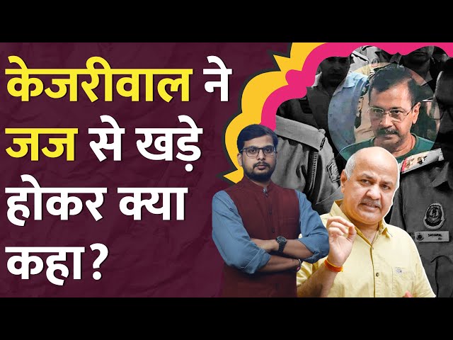 Arvind Kejriwal ने कोर्ट में खड़े होकर जज से क्या कहा? CBI | Manish Sisodia | LT Show