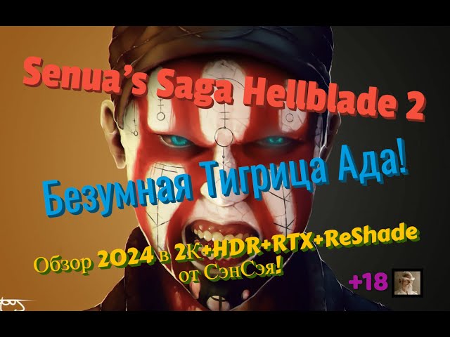Senua's Saga Hellblade 2 Обзор 2024 в 2К+HDR+RTX+ReShade. Возня безумной Тигрица Ада! Прохождение 7