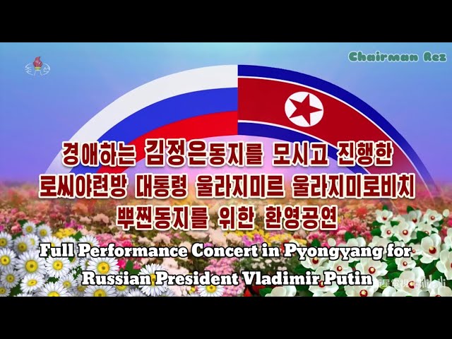 Full Performance Concert in Pyongyang for Russian President Vladimir Putin (6-19-2024)
