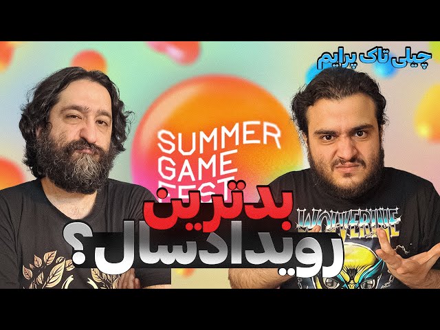 پرونده سامرگیم فست: بدترین رویداد گیمینگ سال؟ | Summer Game Fest 2024 w@omidlennon