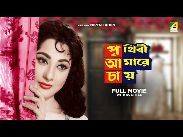 Prithivi Amarey Chai - Bengali Full Movie | Uttam Kumar | Mala Sinha