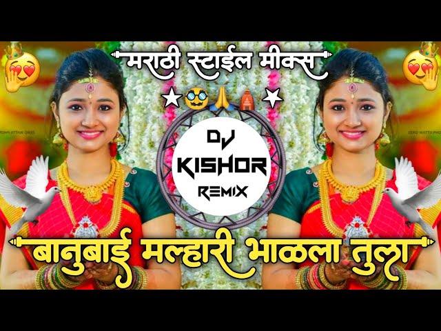 Malhari Bhlra Tula🛕बानुबाई मल्हारी भाळला तुला🙏Marathi Style Mix DJ Kishor Remix🥸