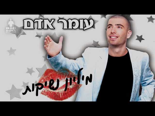 עומר אדם - מיליון נשיקות Omer Adam - Milion Neshikot