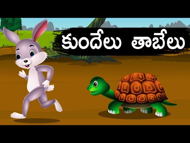 కుందేలు తాబేలు Rabbit and Tortoise - Telugu Animated Stories - Panchatantra Kathalu - Moral Stories