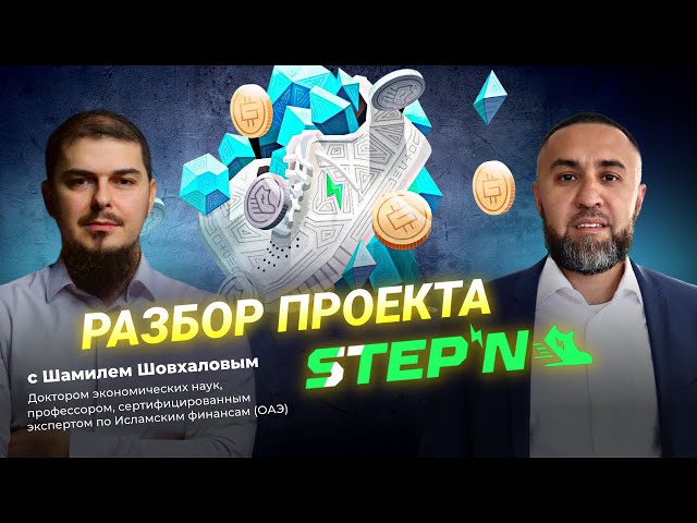 Stepn - дискуссия с Шамилем Шовхаловым.