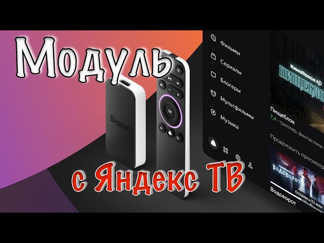 Яндекс Модуль- Модуль с Яндекс ТВ