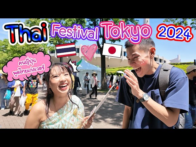 Thai Festival Tokyo 2024 ทำไมคนญี่ปุ่นถึงรักเมืองไทยกันเยอะมากกกก  (Day1)タイフェス東京2024①日目