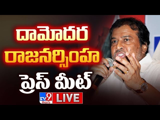 Damodara Raja Narasimha Press Meet LIVE - TV9