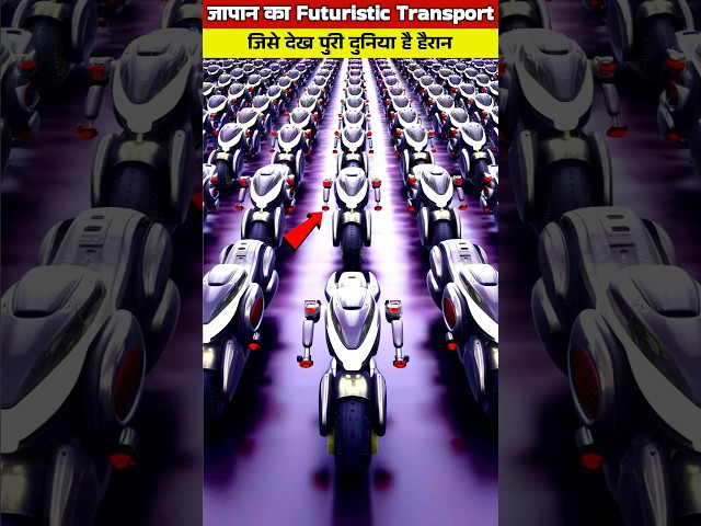 जापान का Futuristic ट्रांसपोर्ट! | Japan next generation transport shocking Russia #shorts #short