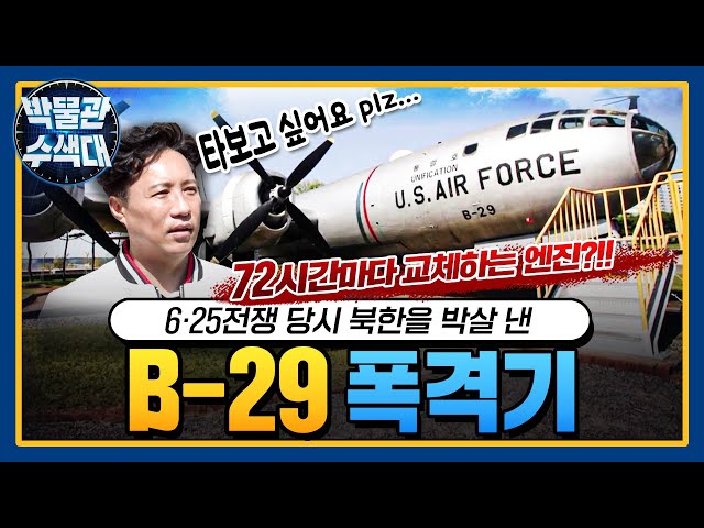 6.25전쟁 당시 북한을 박살 낸 폭격기! ☆B-29 폭격기★박물관수색대☆ I 국방홍보원