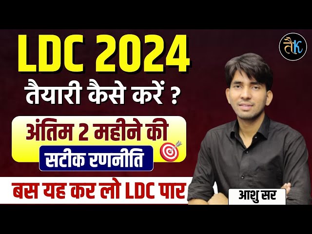RSSB LDC Bharti 2024 | तैयारी कैसे करें | अंतिम 02 महीने की सटीक रणनीति | RSSB LDC Vacancy 2024