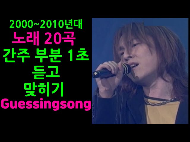 2000~2010년대 노래맞히기