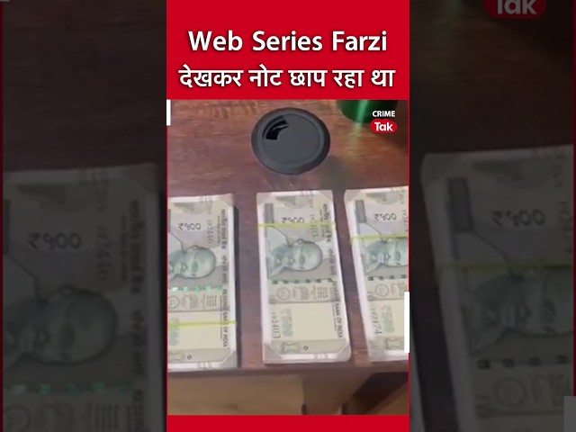 Web Series Farzi देखकर शुरू की नोटों की छपाई, पकड़े गए शातिर #shahidkapoor  #farziwebseries #news