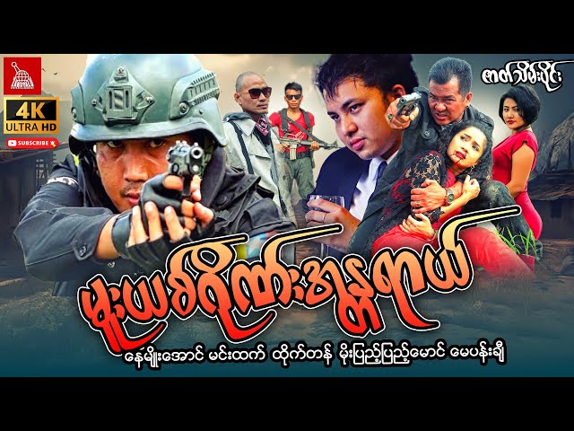 Myanmar Movie--"မူးယစ်ဂိုဏ်းအန္တရာယ်"ဇာတ်သိမ်းပိုင်း နေမျိုးအောင် ထိုက်တန် မင်းထက် #myanmarmovie
