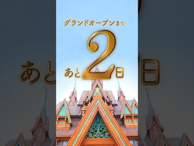 【公式】ファンタジースプリングス グランドオープンまであと2日！ | 東京ディズニーシー/Tokyo DisneySea