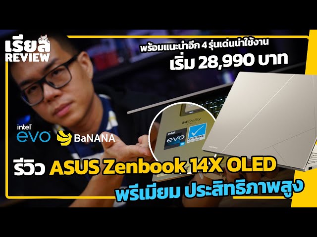 รีวิว ASUS Zenbook 14X OLED รุ่นใหม่ สเปก Intel EVO พร้อมแนะนำ 4 รุ่นน่าซื้อหลากสไตล์ เริ่ม 28,990