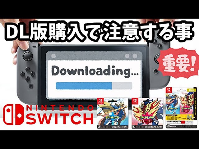 【Nintendo Switch】ダウンロード版のゲームを購入するとき注意する事【重要】