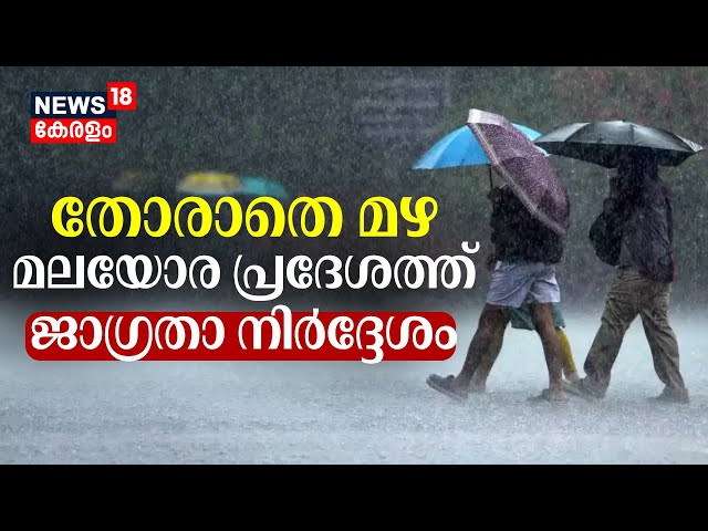 Kerala Rain 2024 | തോരാതെ മഴ ; മലയോര പ്രദേശത്ത് ജാഗ്രതാ നിർദ്ദേശം | Monsoon 2024