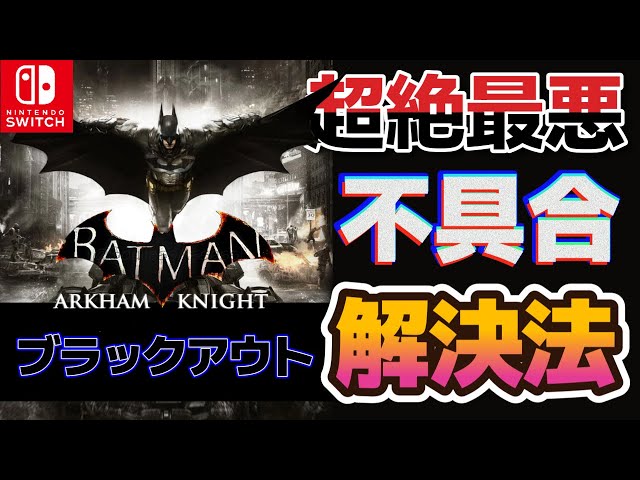 【バットマン：アーカム・トリロジー】「アーカム・ナイト」でブラックアウトする不具合の解決方法【Switch】