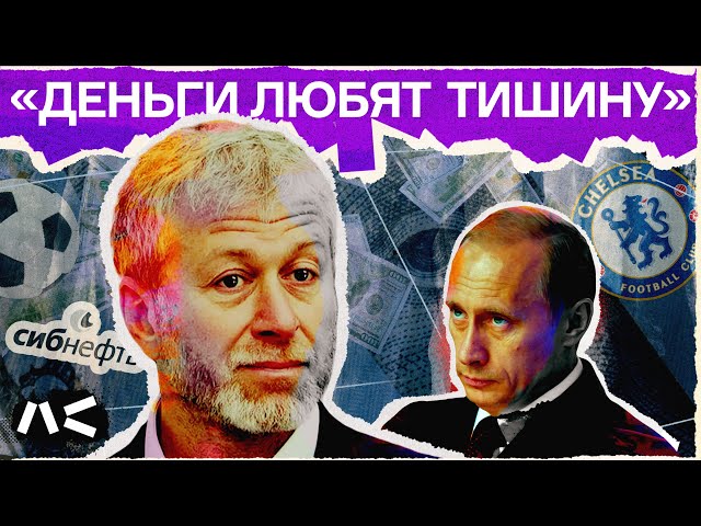 Самый известный в мире путинский миллиардер | История Абрамовича