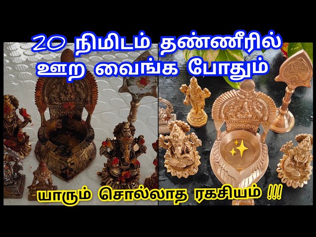 💯 யாருமே சொல்லாத ரகசியம்!!!,20 நிமிடத்தில்✨பள பளனு மின்னும் | Pooja vessels Easy Cleaning tips tamil