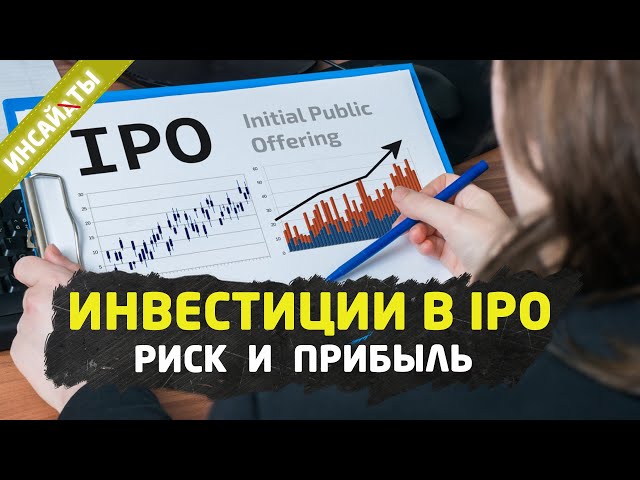 Инвестиции в IPO. Стоит ли инвестировать? Трейдинг