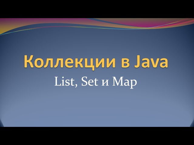 Коллекции в Java: List, Set и Map