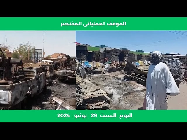 الموقف العملياتي المختصر | السودان اليوم السبت 29 يونيو 2024