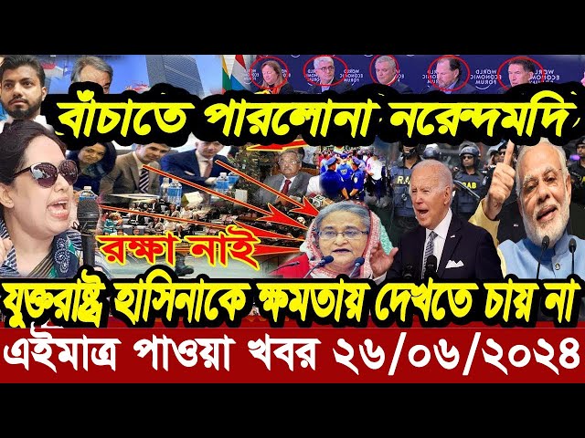 Ajker Bangla Khobor 26 June 2024 | Bangladesh Letest News | Somoy Sangbad News | Bangla News Today