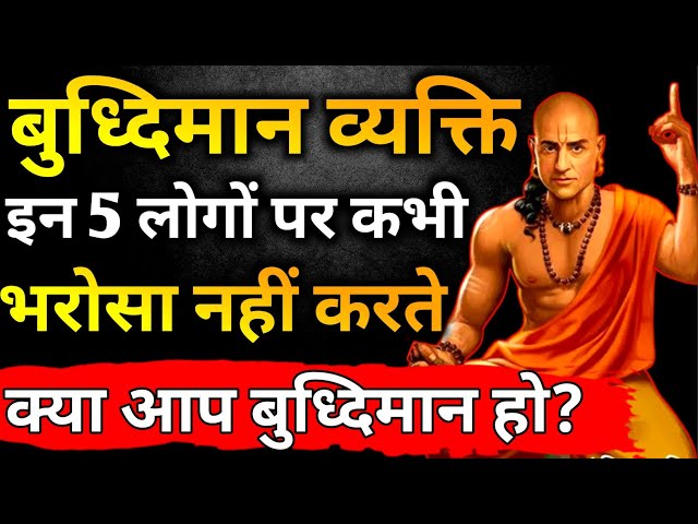 Budhhiman vyakti ki 5 pehchan | Chanakya Niti Motivational Video | Chanakya Neeti in Hindi