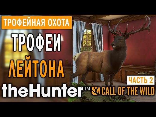 theHunter Call of the Wild #2 🔫 - Трофеи Лейтона (Часть 2) - Поместье Спринг-Крик