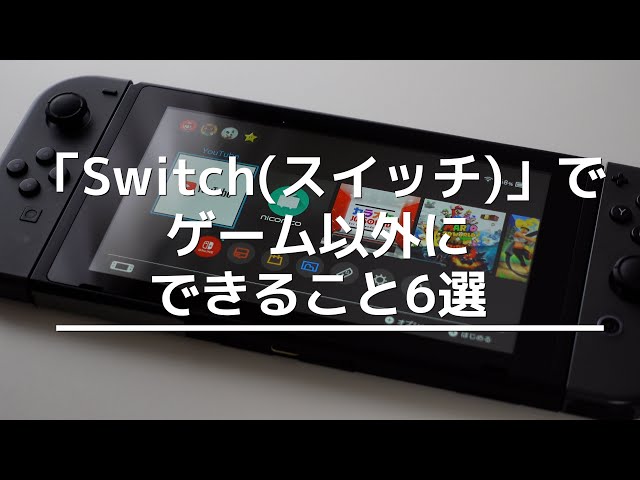 「Switch(スイッチ)」でゲーム以外にできること6選！YouTubeなど